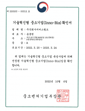 기술혁신형 중소기업(Inno-Biz) 확인서